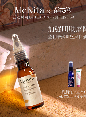 Melvita/蜜葳特莹润摩洛哥坚果仁油50ml阿甘油精华油补水新年礼物