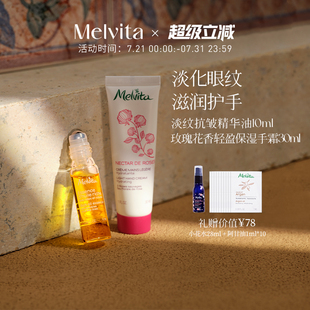 Melvita 手霜30ml 玫瑰花香輕盈保濕 蜜葳特淡紋抗皺精華油10ml