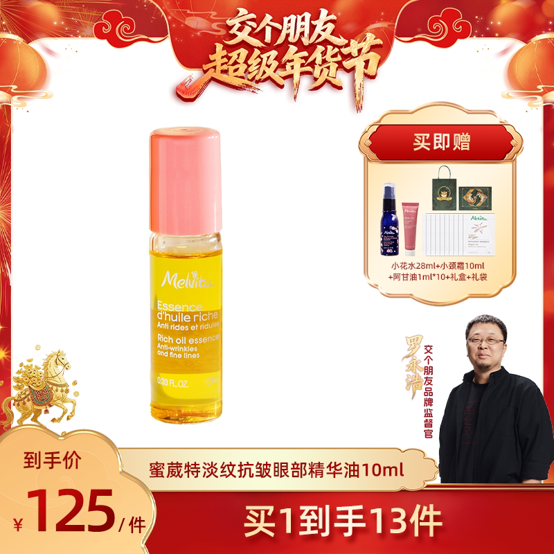 【交个朋友年货节】蜜葳特时光小亮珠淡纹抗皱精华油10ml 带滚珠