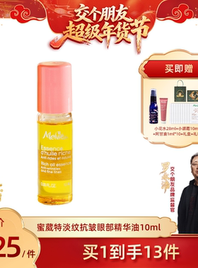【交个朋友年货节】蜜葳特时光小亮珠淡纹抗皱精华油10ml 带滚珠