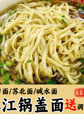 正宗镇江锅盖面小刀面碱水面阳春面宝堰面红汤酱油劲道手工湿面