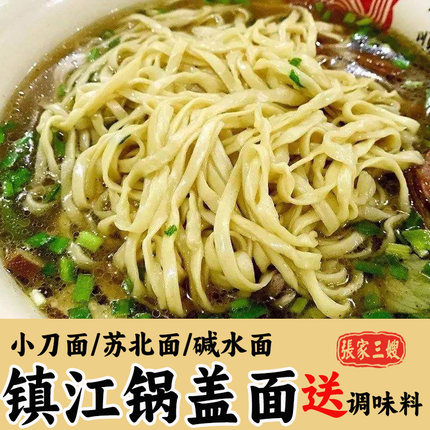 【顺丰冷运】正宗镇江锅盖面馆小刀面碱水面阳春面劲道手工湿面