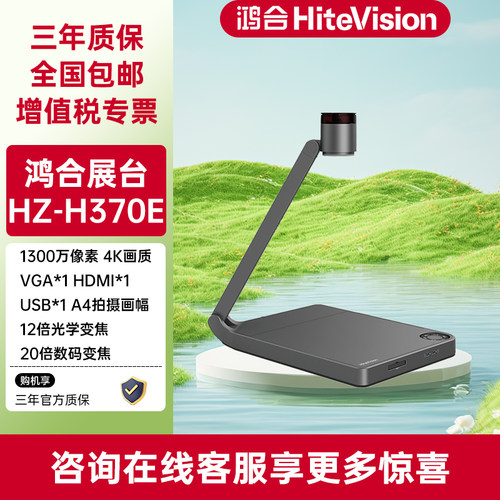 鸿合实物展台网上远程钉钉直播教学展示台 HZ-370E /360A/G7C/V670高清实时硬笔书法绘画展台 - 封面