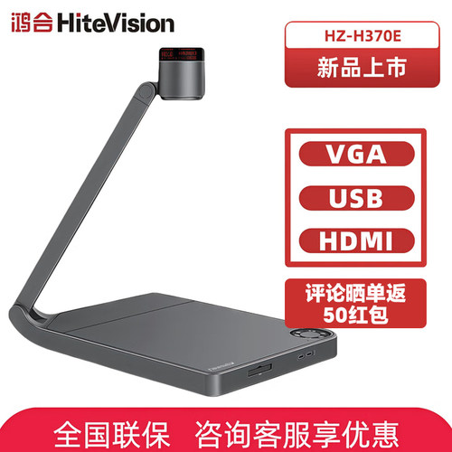 鸿合HZ-H370E高清视频展台
