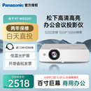 Panasonic WX3201投影仪办公会议专用 投影机客厅家庭影院 松下 3LCD 3200流明 白天商务培训教学