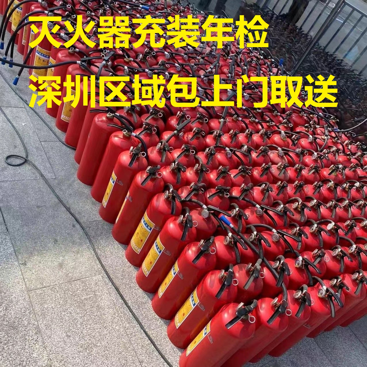 深圳市干粉灭火器维修保养