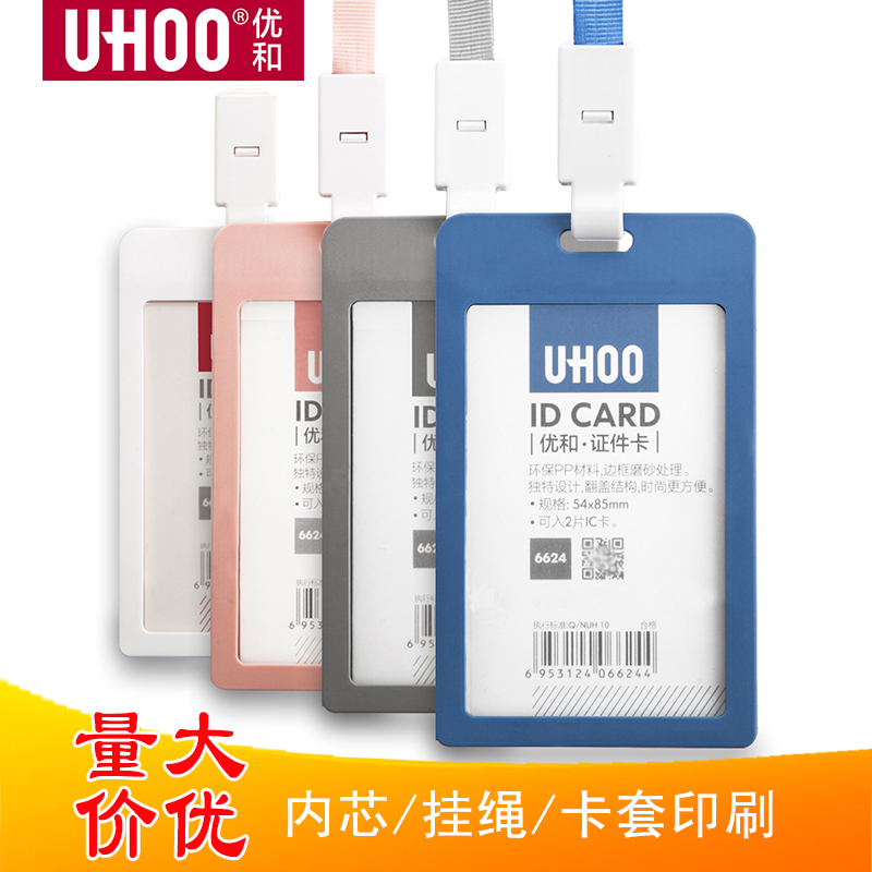 UHOO优和6623/6624证件卡套工牌工作证胸卡上岗证胸牌挂牌饭卡厂牌