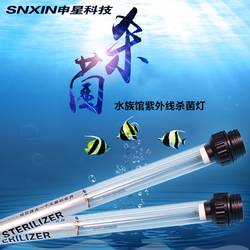 鱼缸杀菌灯申星20w30w40w鱼池水箱水族潜水式紫外线uv消毒灯