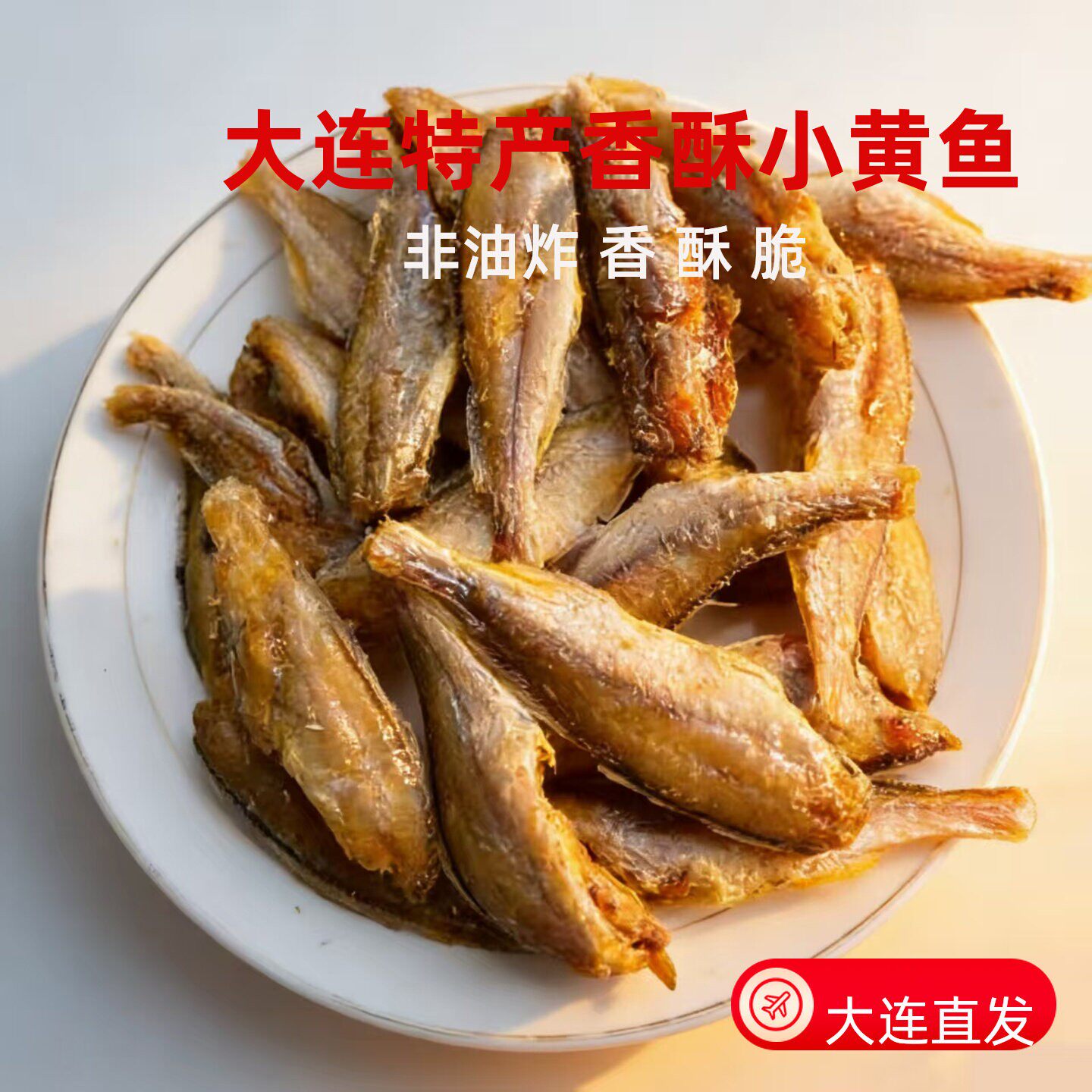 小黄鱼香酥烤黄花鱼仔新鲜鱼干下饭菜小包装零食即食海鲜干货
