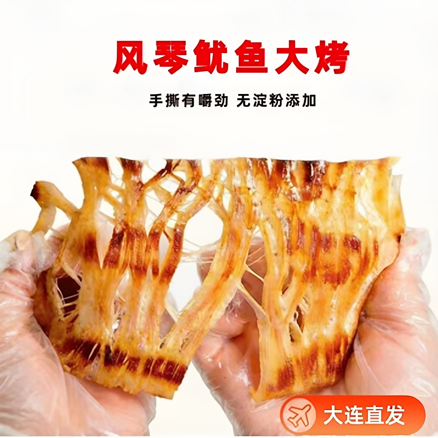 新品大连铁板鱿鱼大烤100g便携装手撕即食海鲜零食风琴鱿鱼片海味