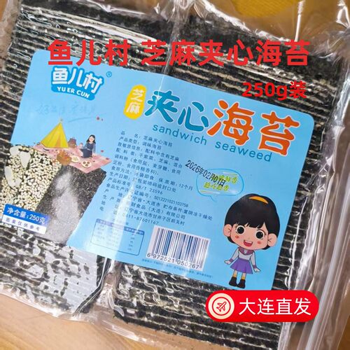鱼儿村芝麻夹心海苔250g袋装香脆