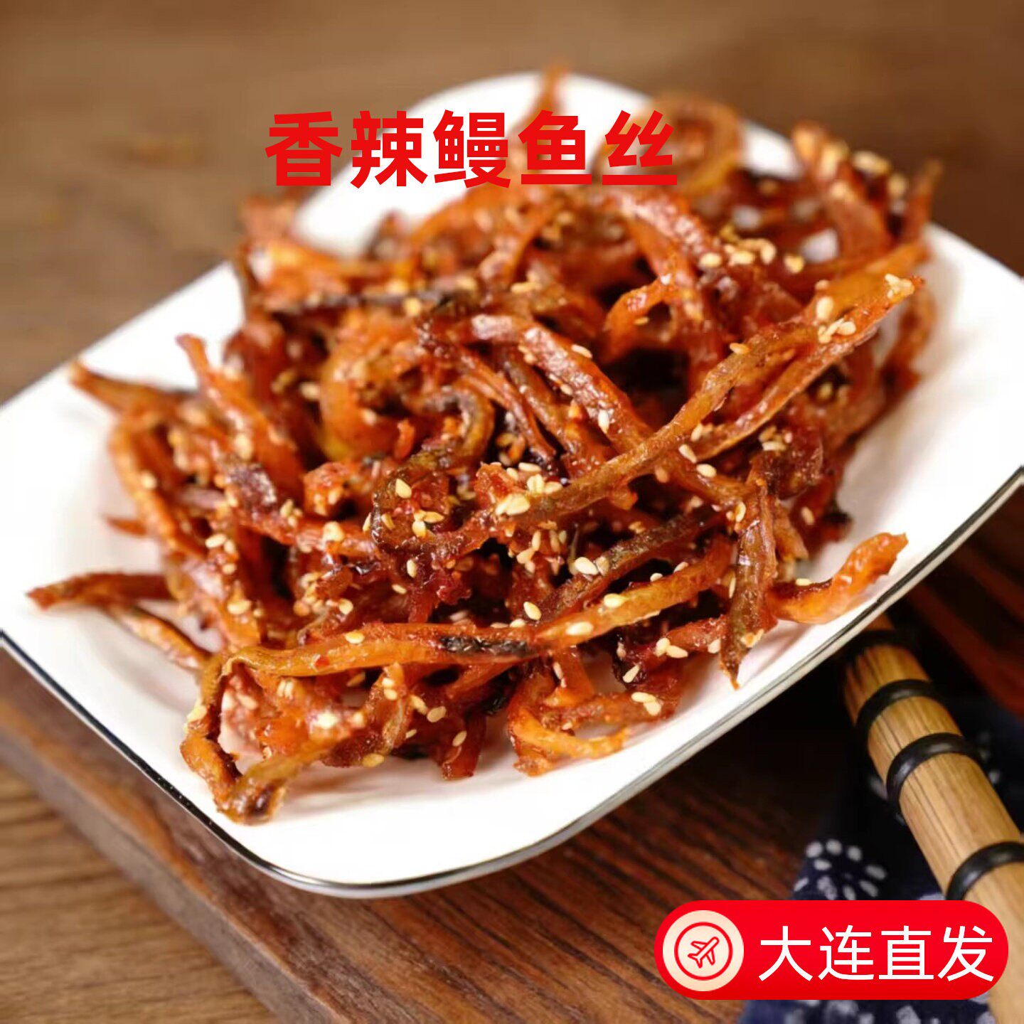 海鲜零食芝麻蜜汁香辣鳗鱼丝鱼干海味口感稍硬