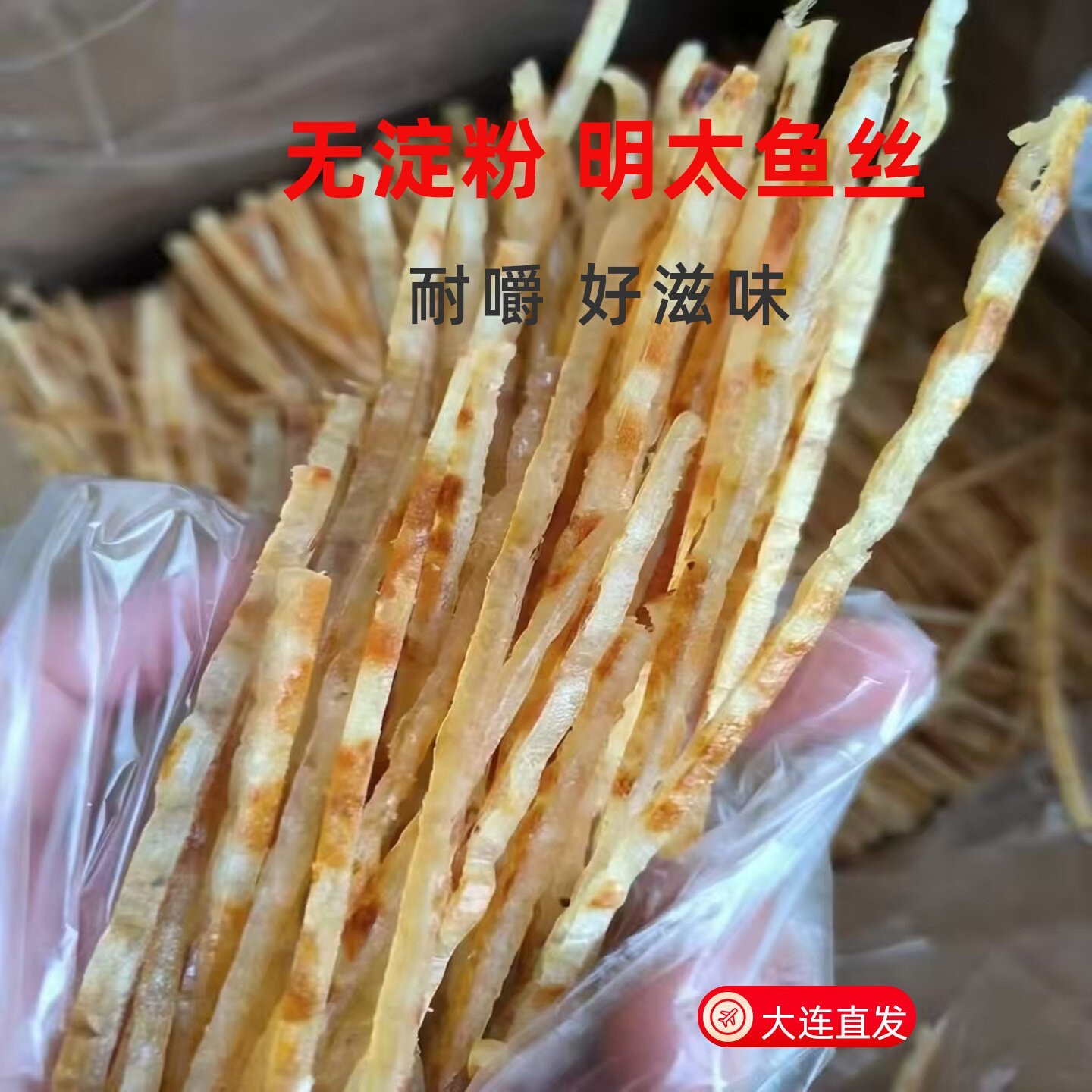 无淀粉大连产地特产新货明太鱼丝即食零食海鲜小吃干货香烤狭鳕鱼