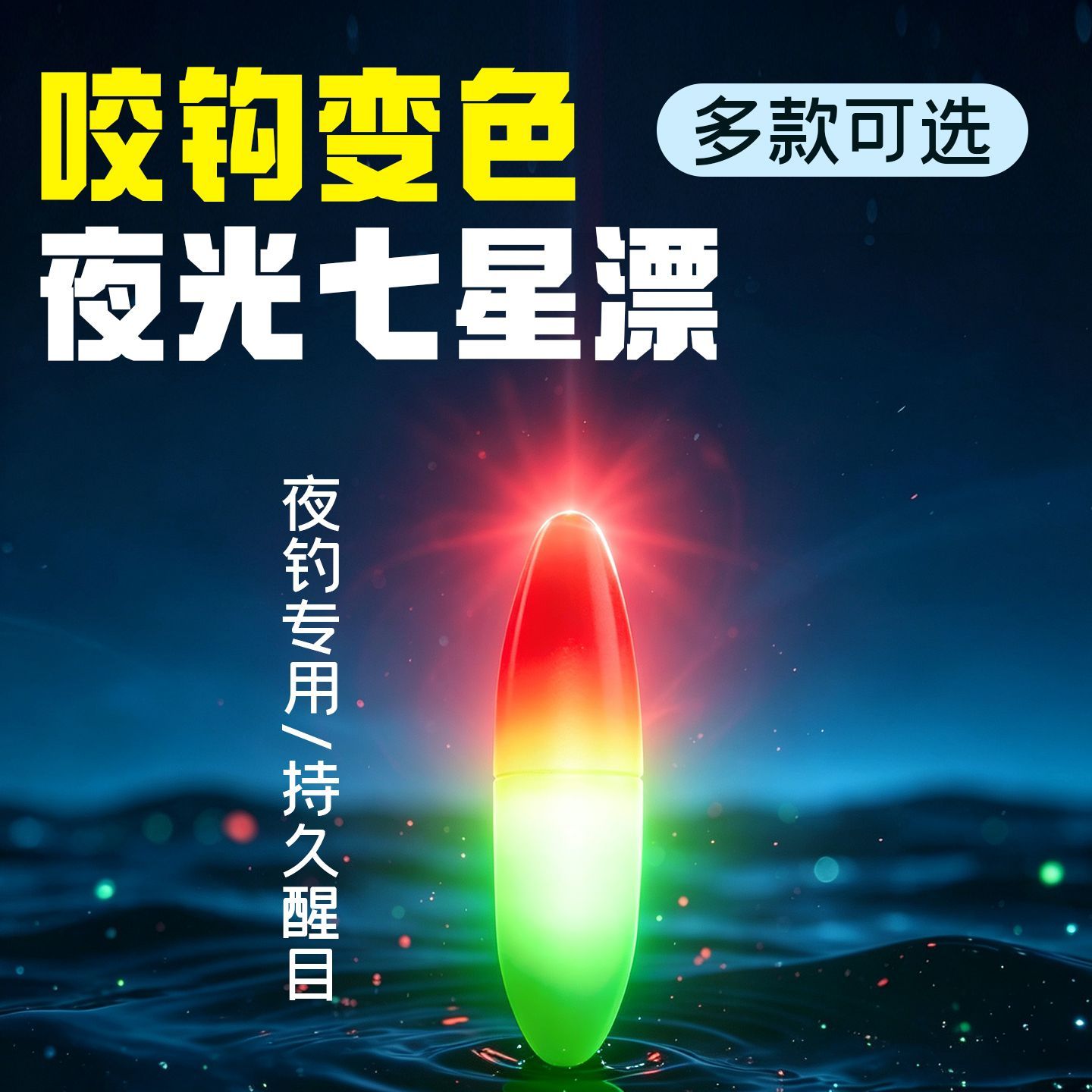 电子夜光七星漂日夜两用咬钩变色LED发光高灵敏闷竿夜钓醒目溪流
