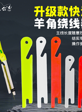 泡沫逗钓羊角绕线板绕线器传统钓手竿调整鱼线长短O型圈线缠绕板