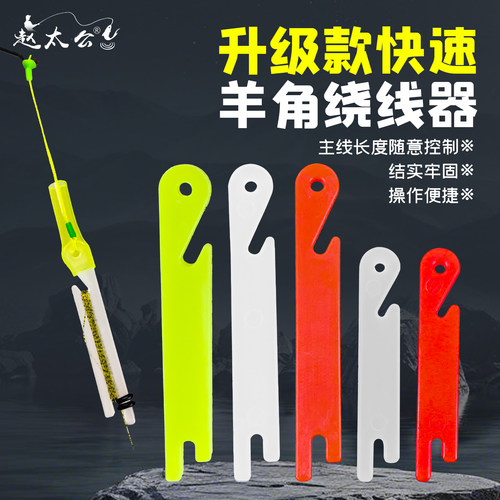 泡沫逗钓羊角绕线板绕线器传统钓手竿调整鱼线长短O型圈线缠绕板