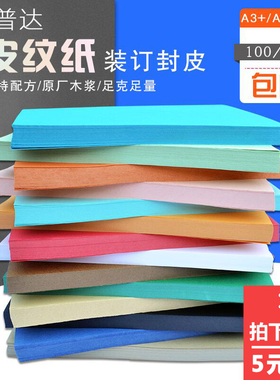 批发丽普达封面纸a3+230克封皮纸230g云彩纸100张a3+加长装订纸包邮黑色红色蓝色白色绿色多种颜色可选皮纹纸
