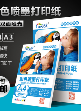 丽普达120g双面彩喷a4彩色染料喷墨打印机专用纸打印单哑面纸办公简历宣传单菜谱100张彩喷a4纸批发白色