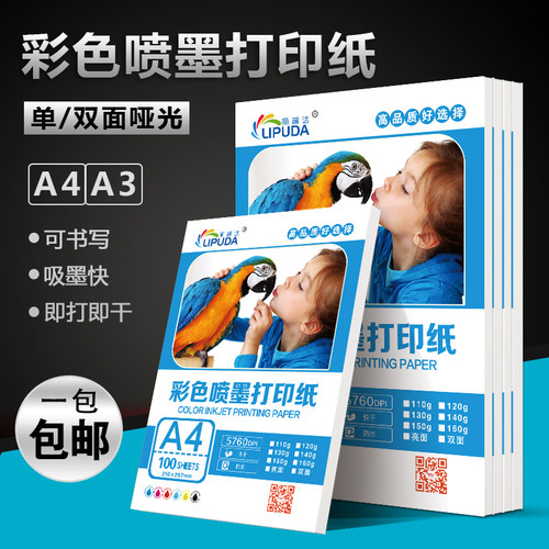 丽普达120g双面彩喷a4喷墨打印机