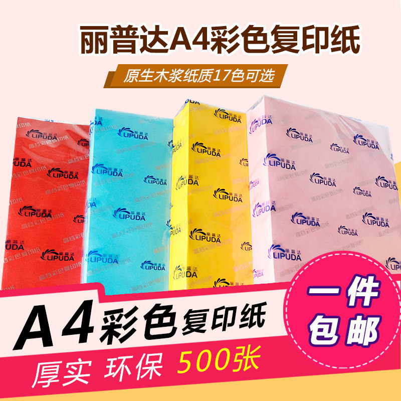 丽普达a4手工均可包邮彩色复印纸
