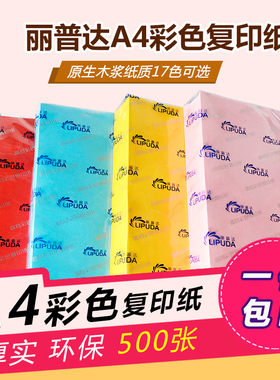 丽普达A4彩纸70g学生双面手工折纸儿童剪纸办公室用纸打印纸彩色复印纸黄色红色粉色蓝色紫色
