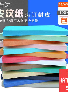 丽普达A3/A3+++皮纹纸230g印花纹加长封皮纸100张黑色蓝色白色绿色黄色红色多种颜色可选书本封面封皮装订纸