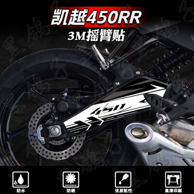 防水防晒后摇臂贴纸凯越450RR
