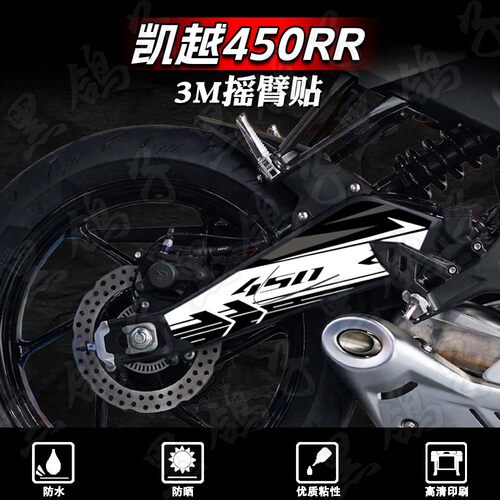防水防晒后摇臂贴纸凯越450RR