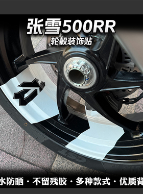 适用张雪机车500RR轮毂箭头款贴纸装饰个性车轮拉花防水改装配件