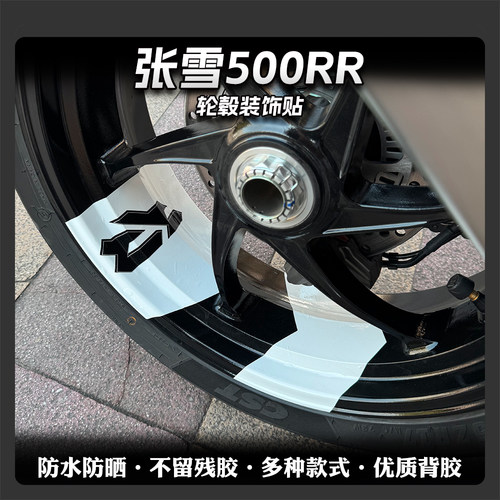 张雪机车500RR轮毂箭头款贴纸