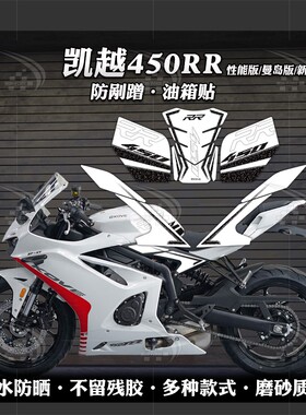 适用于凯越450RR磨砂油箱贴改装防刮蹭保护贴花装饰防水贴膜配件