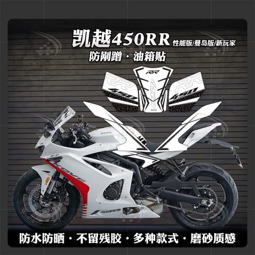 凯越450RR加厚磨砂油箱贴纸