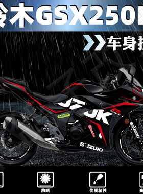 铃木GSX250R车身拉花版画