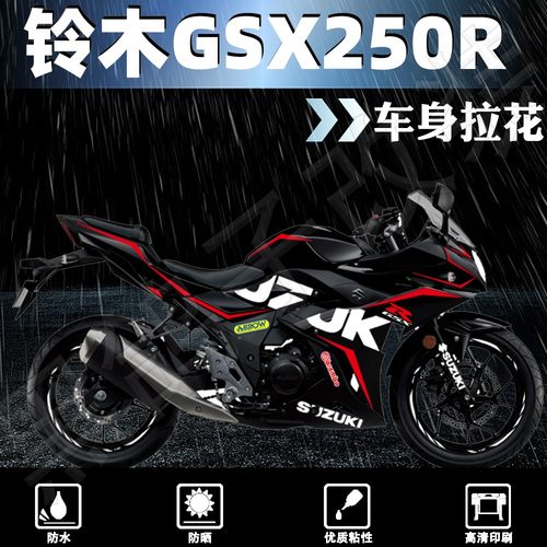 铃木GSX250R车身拉花版画