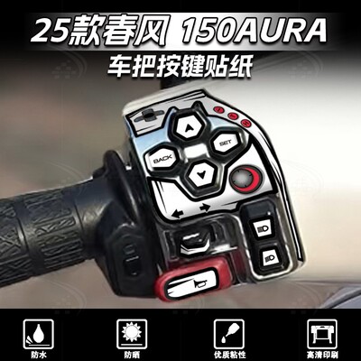 春风150AURA车把按键装饰贴
