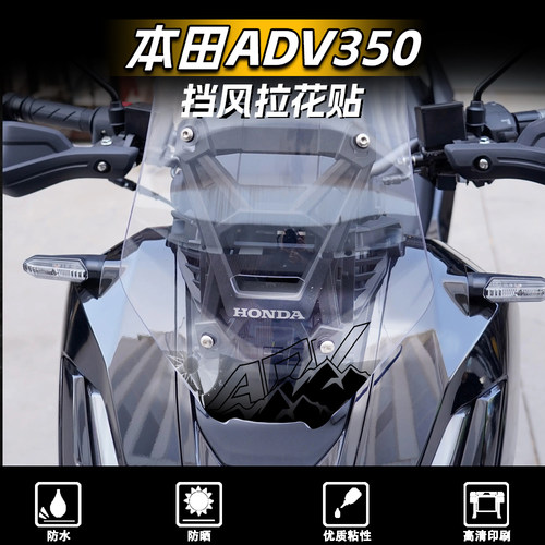 25款本田ADV350风挡贴纸