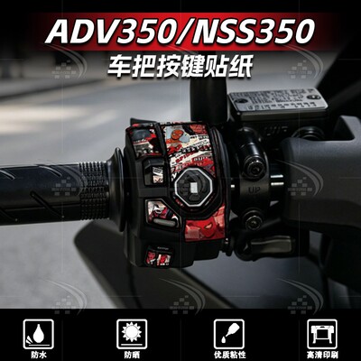 25款本田ADV350车把按键贴纸