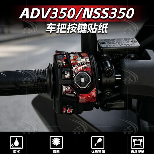 25款本田ADV350车把按键贴纸
