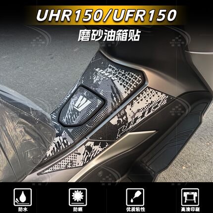 适用于豪爵UHR150/UFR150油箱贴装甲贴加厚贴纸保护贴膜改装配件