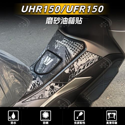 豪爵UHR150/UFR150油箱贴