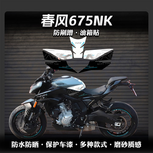 春风675NK油箱贴磨砂保护贴膜