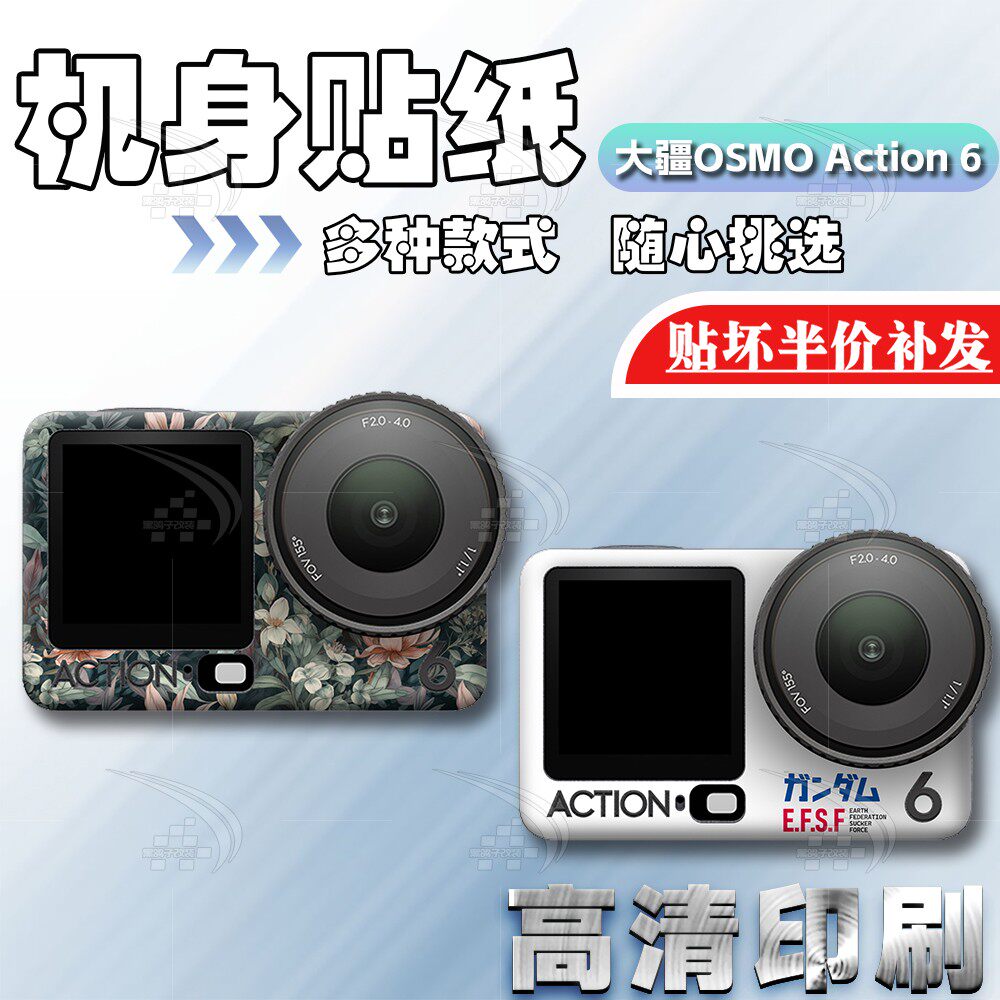 适用大疆Osmo Action6贴纸运动相机贴膜保护外壳贴画改装拉花配件
