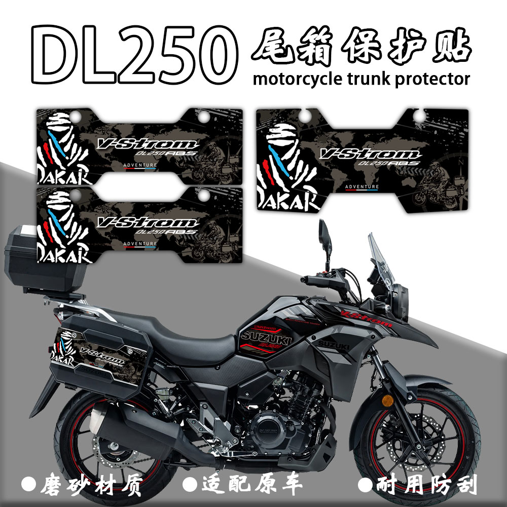 适用铃木DL250尾箱保护贴