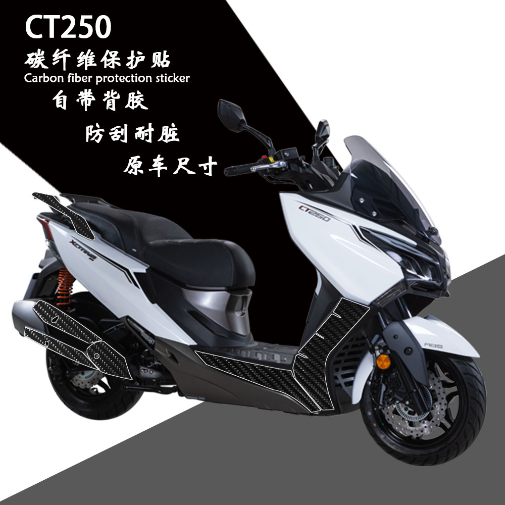 碳纤维适用光阳CT250踏板贴纸