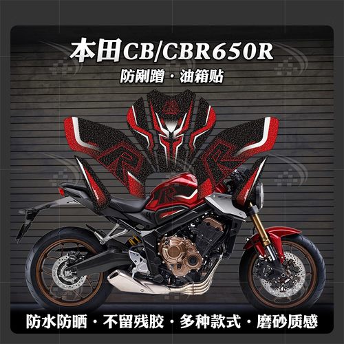 本田CB/CBR650R磨砂油箱贴鱼骨贴