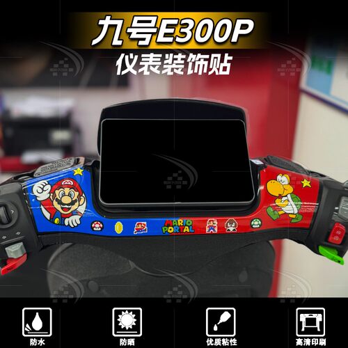 九号E300P仪表周围贴纸装饰贴花
