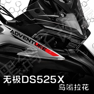 适用无极DS525X摩托车头鸟嘴拉花原厂装饰版画贴画贴纸改装配件