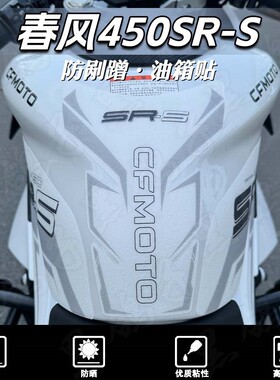 适用24款春风450SR/450SRS摩托车加厚磨砂油箱贴纸版画改装配件