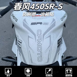 适用24款春风450SR/450SRS摩托车加厚磨砂油箱贴纸版画改装配件