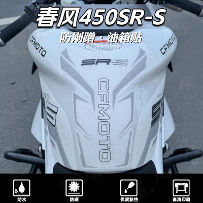 款春风450SR/450SRS磨砂油箱贴